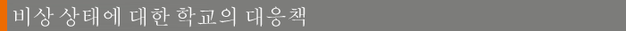 Schools Response to Emergencies (Korean) 